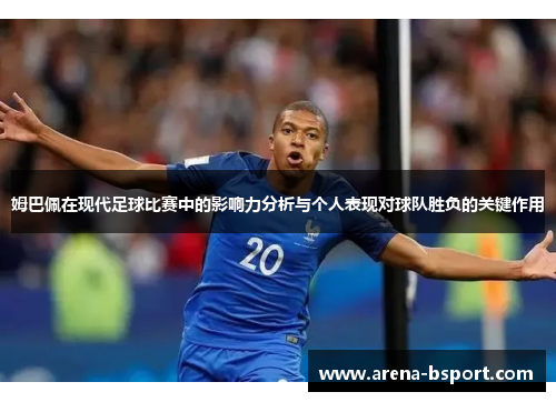 姆巴佩在现代足球比赛中的影响力分析与个人表现对球队胜负的关键作用