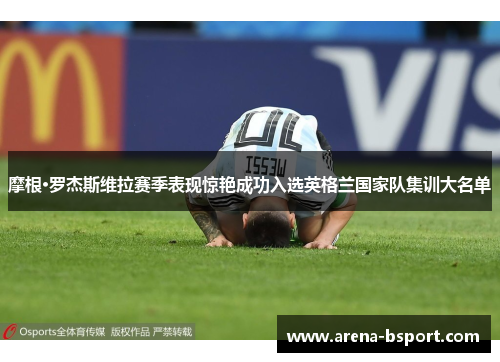 摩根·罗杰斯维拉赛季表现惊艳成功入选英格兰国家队集训大名单 摩根·罗杰斯维拉赛季表现惊艳成功入选英格兰国家队集训大名单