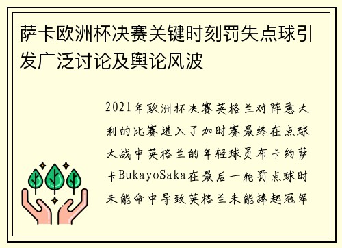 萨卡欧洲杯决赛关键时刻罚失点球引发广泛讨论及舆论风波 萨卡欧洲杯决赛关键时刻罚失点球引发广泛讨论及舆论风波