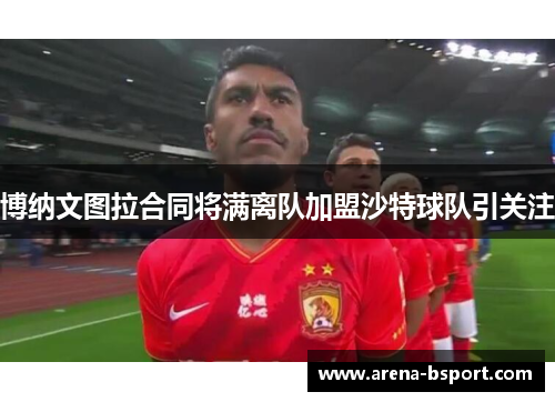 博纳文图拉合同将满离队加盟沙特球队引关注