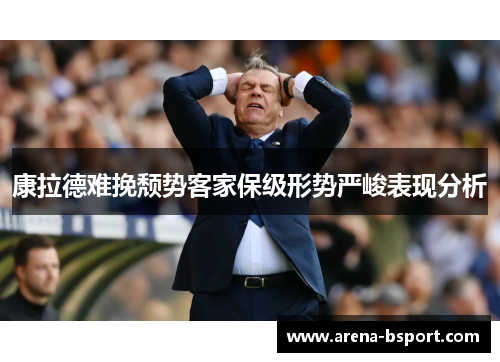 康拉德难挽颓势客家保级形势严峻表现分析