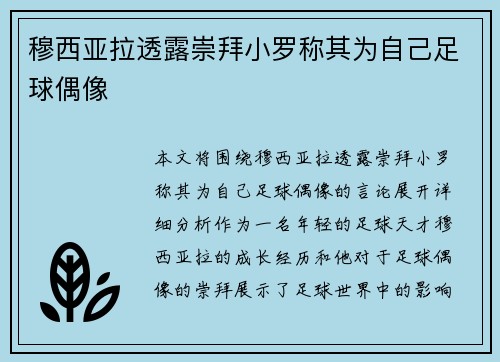 穆西亚拉透露崇拜小罗称其为自己足球偶像