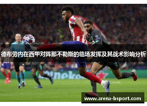 德布劳内在西甲对阵那不勒斯的临场发挥及其战术影响分析 德布劳内在西甲对阵那不勒斯的临场发挥及其战术影响分析