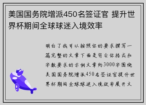 美国国务院增派450名签证官 提升世界杯期间全球球迷入境效率