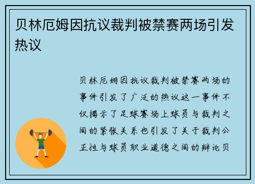 贝林厄姆因抗议裁判被禁赛两场引发热议 贝林厄姆因抗议裁判被禁赛两场引发热议