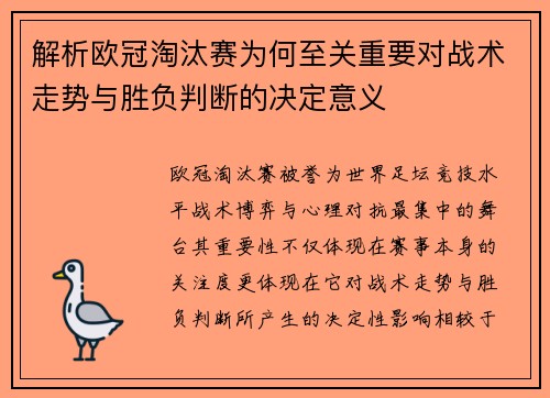 解析欧冠淘汰赛为何至关重要对战术走势与胜负判断的决定意义 解析欧冠淘汰赛为何至关重要对战术走势与胜负判断的决定意义