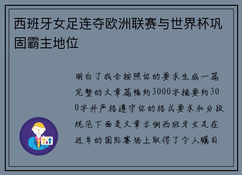 西班牙女足连夺欧洲联赛与世界杯巩固霸主地位 西班牙女足连夺欧洲联赛与世界杯巩固霸主地位