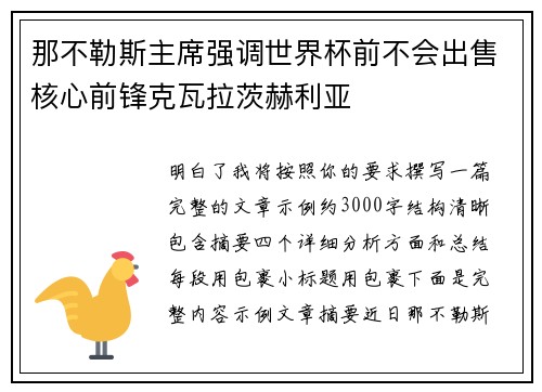 那不勒斯主席强调世界杯前不会出售核心前锋克瓦拉茨赫利亚 那不勒斯主席强调世界杯前不会出售核心前锋克瓦拉茨赫利亚