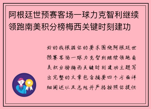 阿根廷世预赛客场一球力克智利继续领跑南美积分榜梅西关键时刻建功