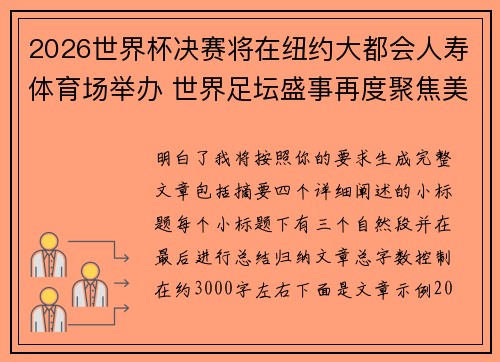 2026世界杯决赛将在纽约大都会人寿体育场举办 世界足坛盛事再度聚焦美国 2026世界杯决赛将在纽约大都会人寿体育场举办 世界足坛盛事再度聚焦美国