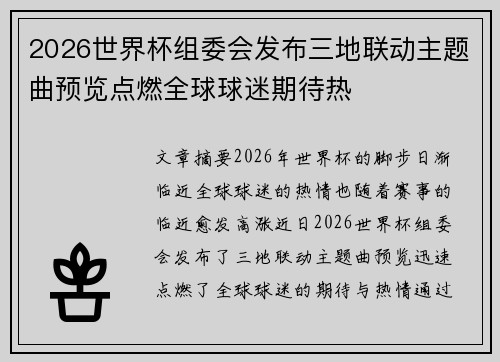 2026世界杯组委会发布三地联动主题曲预览点燃全球球迷期待热 2026世界杯组委会发布三地联动主题曲预览点燃全球球迷期待热