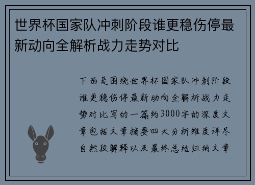 世界杯国家队冲刺阶段谁更稳伤停最新动向全解析战力走势对比 世界杯国家队冲刺阶段谁更稳伤停最新动向全解析战力走势对比