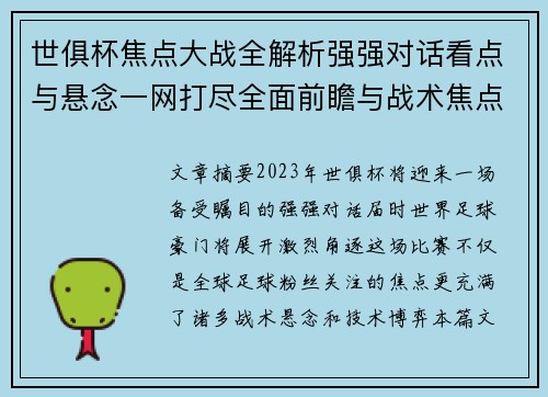 世俱杯焦点大战全解析强强对话看点与悬念一网打尽全面前瞻与战术焦点盘点 世俱杯焦点大战全解析强强对话看点与悬念一网打尽全面前瞻与战术焦点盘点