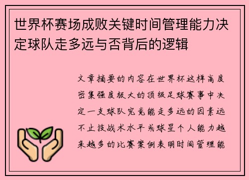 世界杯赛场成败关键时间管理能力决定球队走多远与否背后的逻辑 世界杯赛场成败关键时间管理能力决定球队走多远与否背后的逻辑