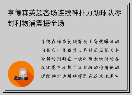 亨德森英超客场连续神扑力助球队零封利物浦震撼全场 亨德森英超客场连续神扑力助球队零封利物浦震撼全场