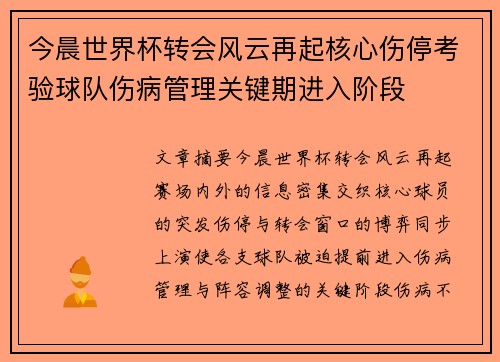 今晨世界杯转会风云再起核心伤停考验球队伤病管理关键期进入阶段 今晨世界杯转会风云再起核心伤停考验球队伤病管理关键期进入阶段