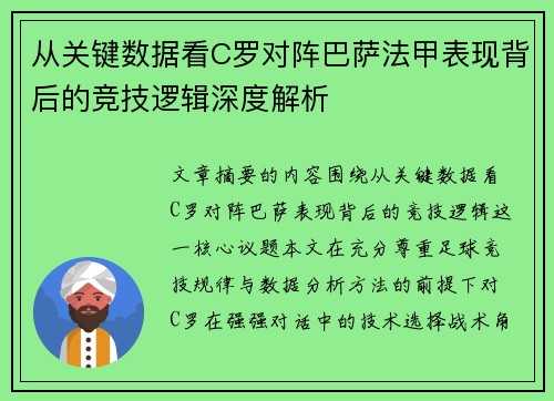 从关键数据看C罗对阵巴萨法甲表现背后的竞技逻辑深度解析 从关键数据看C罗对阵巴萨法甲表现背后的竞技逻辑深度解析