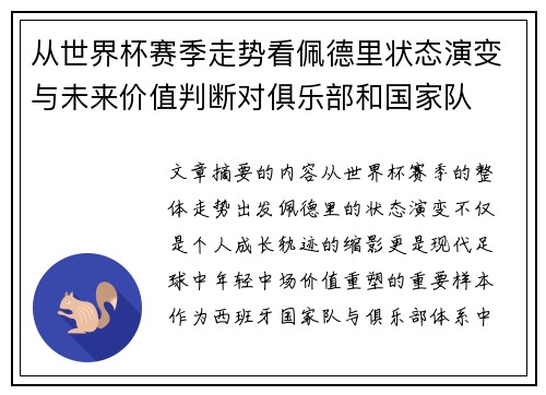 从世界杯赛季走势看佩德里状态演变与未来价值判断对俱乐部和国家队 从世界杯赛季走势看佩德里状态演变与未来价值判断对俱乐部和国家队