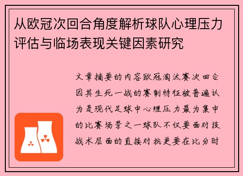 从欧冠次回合角度解析球队心理压力评估与临场表现关键因素研究 从欧冠次回合角度解析球队心理压力评估与临场表现关键因素研究