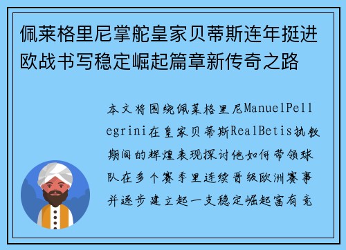 佩莱格里尼掌舵皇家贝蒂斯连年挺进欧战书写稳定崛起篇章新传奇之路 佩莱格里尼掌舵皇家贝蒂斯连年挺进欧战书写稳定崛起篇章新传奇之路