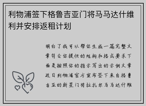 利物浦签下格鲁吉亚门将马马达什维利并安排返租计划 利物浦签下格鲁吉亚门将马马达什维利并安排返租计划