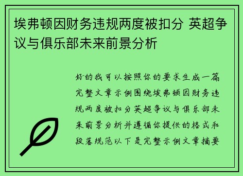 埃弗顿因财务违规两度被扣分 英超争议与俱乐部未来前景分析