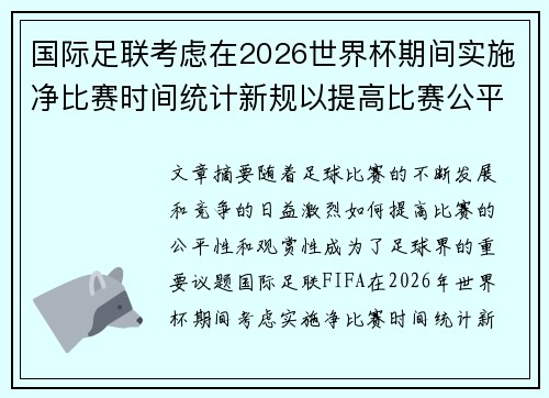 国际足联考虑在2026世界杯期间实施净比赛时间统计新规以提高比赛公平性