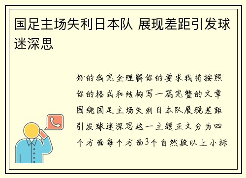 国足主场失利日本队 展现差距引发球迷深思 国足主场失利日本队 展现差距引发球迷深思