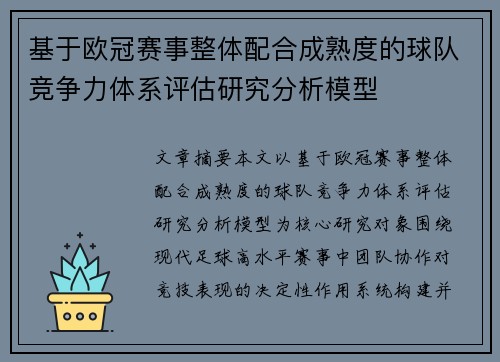 基于欧冠赛事整体配合成熟度的球队竞争力体系评估研究分析模型