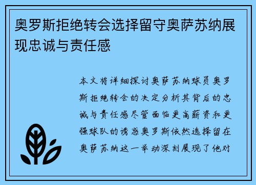奥罗斯拒绝转会选择留守奥萨苏纳展现忠诚与责任感