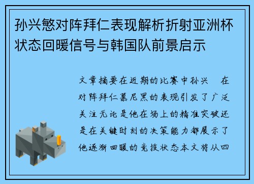 孙兴慜对阵拜仁表现解析折射亚洲杯状态回暖信号与韩国队前景启示