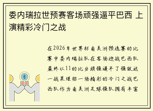 委内瑞拉世预赛客场顽强逼平巴西 上演精彩冷门之战