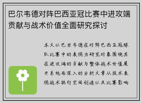 巴尔韦德对阵巴西亚冠比赛中进攻端贡献与战术价值全面研究探讨 巴尔韦德对阵巴西亚冠比赛中进攻端贡献与战术价值全面研究探讨