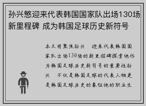 孙兴慜迎来代表韩国国家队出场130场新里程碑 成为韩国足球历史新符号 孙兴慜迎来代表韩国国家队出场130场新里程碑 成为韩国足球历史新符号
