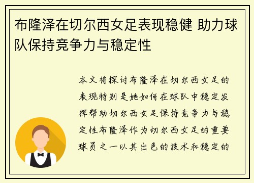 布隆泽在切尔西女足表现稳健 助力球队保持竞争力与稳定性 布隆泽在切尔西女足表现稳健 助力球队保持竞争力与稳定性