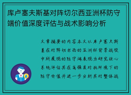 库卢塞夫斯基对阵切尔西亚洲杯防守端价值深度评估与战术影响分析 库卢塞夫斯基对阵切尔西亚洲杯防守端价值深度评估与战术影响分析