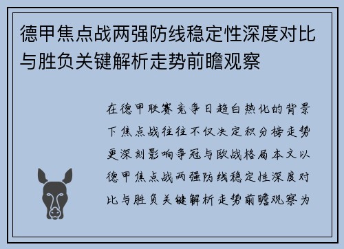 德甲焦点战两强防线稳定性深度对比与胜负关键解析走势前瞻观察