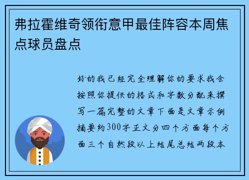 弗拉霍维奇领衔意甲最佳阵容本周焦点球员盘点 弗拉霍维奇领衔意甲最佳阵容本周焦点球员盘点