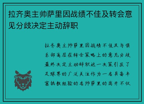 拉齐奥主帅萨里因战绩不佳及转会意见分歧决定主动辞职 拉齐奥主帅萨里因战绩不佳及转会意见分歧决定主动辞职