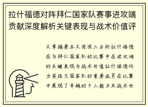 拉什福德对阵拜仁国家队赛事进攻端贡献深度解析关键表现与战术价值评估 拉什福德对阵拜仁国家队赛事进攻端贡献深度解析关键表现与战术价值评估