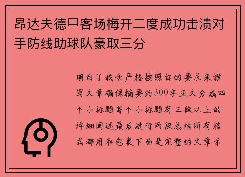 昂达夫德甲客场梅开二度成功击溃对手防线助球队豪取三分 昂达夫德甲客场梅开二度成功击溃对手防线助球队豪取三分