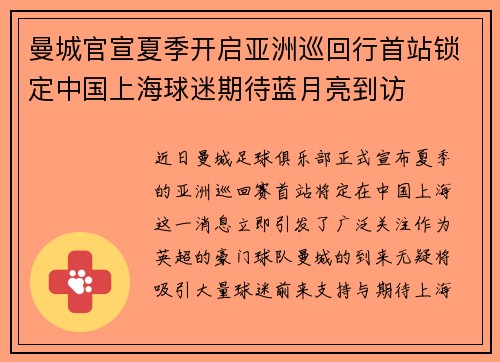曼城官宣夏季开启亚洲巡回行首站锁定中国上海球迷期待蓝月亮到访 曼城官宣夏季开启亚洲巡回行首站锁定中国上海球迷期待蓝月亮到访