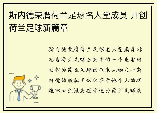 斯内德荣膺荷兰足球名人堂成员 开创荷兰足球新篇章 斯内德荣膺荷兰足球名人堂成员 开创荷兰足球新篇章