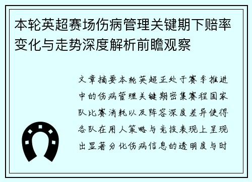 本轮英超赛场伤病管理关键期下赔率变化与走势深度解析前瞻观察 本轮英超赛场伤病管理关键期下赔率变化与走势深度解析前瞻观察
