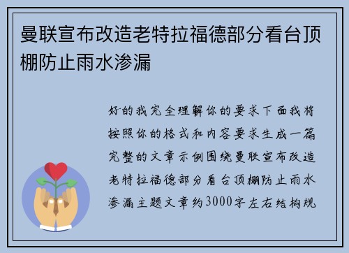 曼联宣布改造老特拉福德部分看台顶棚防止雨水渗漏