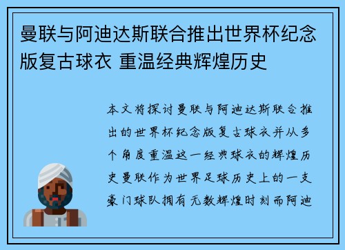 曼联与阿迪达斯联合推出世界杯纪念版复古球衣 重温经典辉煌历史 曼联与阿迪达斯联合推出世界杯纪念版复古球衣 重温经典辉煌历史