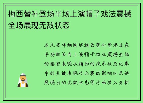 梅西替补登场半场上演帽子戏法震撼全场展现无敌状态 梅西替补登场半场上演帽子戏法震撼全场展现无敌状态
