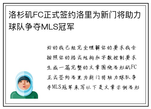 洛杉矶FC正式签约洛里为新门将助力球队争夺MLS冠军