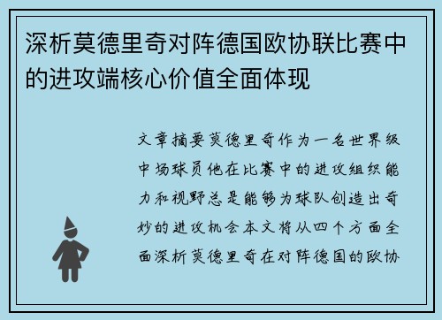 深析莫德里奇对阵德国欧协联比赛中的进攻端核心价值全面体现 深析莫德里奇对阵德国欧协联比赛中的进攻端核心价值全面体现