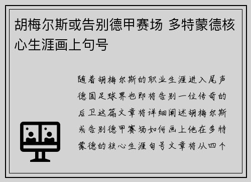 胡梅尔斯或告别德甲赛场 多特蒙德核心生涯画上句号